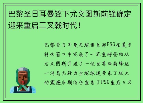 巴黎圣日耳曼签下尤文图斯前锋确定迎来重启三叉戟时代！