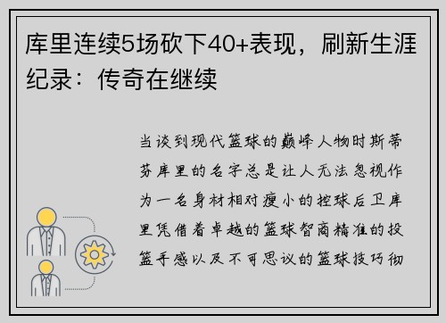 库里连续5场砍下40+表现，刷新生涯纪录：传奇在继续