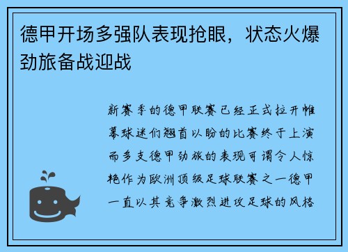 德甲开场多强队表现抢眼，状态火爆劲旅备战迎战