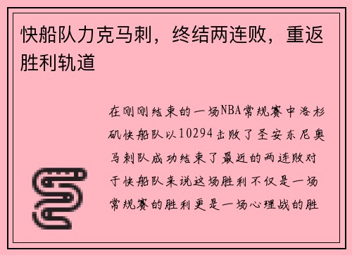 快船队力克马刺，终结两连败，重返胜利轨道