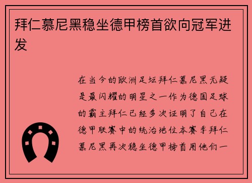 拜仁慕尼黑稳坐德甲榜首欲向冠军进发