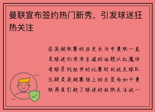 曼联宣布签约热门新秀，引发球迷狂热关注