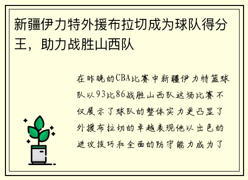 新疆伊力特外援布拉切成为球队得分王，助力战胜山西队