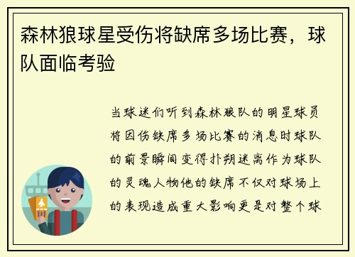 森林狼球星受伤将缺席多场比赛，球队面临考验