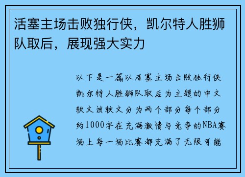 活塞主场击败独行侠，凯尔特人胜狮队取后，展现强大实力