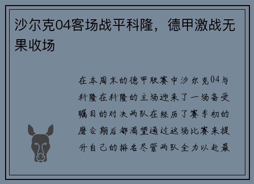 沙尔克04客场战平科隆，德甲激战无果收场