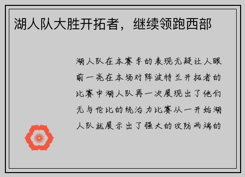 湖人队大胜开拓者，继续领跑西部