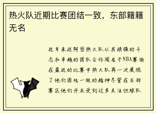 热火队近期比赛团结一致，东部籍籍无名
