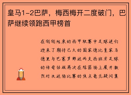 皇马1-2巴萨，梅西梅开二度破门，巴萨继续领跑西甲榜首