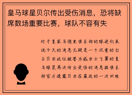 皇马球星贝尔传出受伤消息，恐将缺席数场重要比赛，球队不容有失