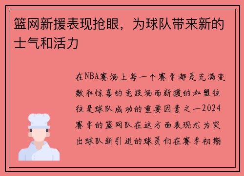 篮网新援表现抢眼，为球队带来新的士气和活力