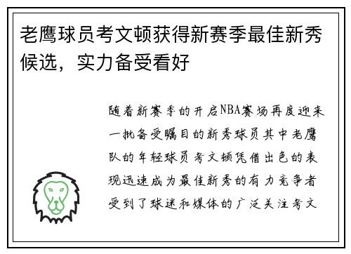 老鹰球员考文顿获得新赛季最佳新秀候选，实力备受看好