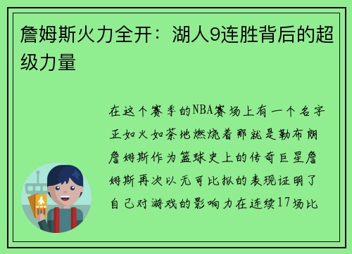 詹姆斯火力全开：湖人9连胜背后的超级力量