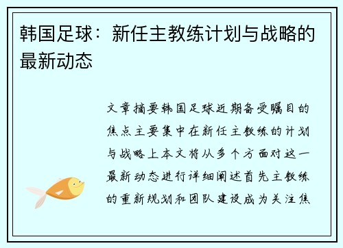 韩国足球：新任主教练计划与战略的最新动态