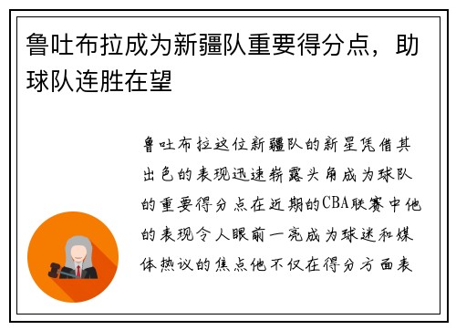 鲁吐布拉成为新疆队重要得分点，助球队连胜在望